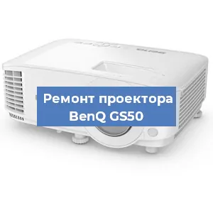 Замена светодиода на проекторе BenQ GS50 в Москве